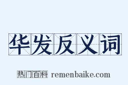 华发反义词是什么意思的图片